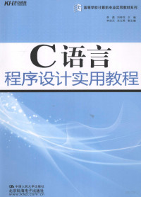 李磊，刘荷花主编, 李磊, 刘荷花主编, 李磊, 刘荷花 — C语言程序设计实用教程