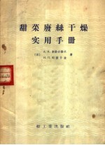 （苏联）A·к·拿依乔诺夫 И·П·列彼什金著；方江译 — 甜菜废丝干燥实用手册