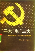 中国共产党第二、三次代表大会资料选编 — “二大”和“三大” 中国共产党第二、三次代表大会资料选编