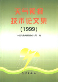 中国气象局预测减灾司编, 中国气象局预测减灾司编, 中国, 全国重大灾害性天气过程总结和预报技术经验交流会, 中国气象局预测减灾司编, 中国气象局预测减灾司 — 天气预报技术论文集 1999