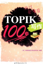 本社编 — TOPIK写作100分