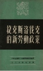 中华全国总工会国际联络部编译 — 捷克斯洛伐克的新劳动政策