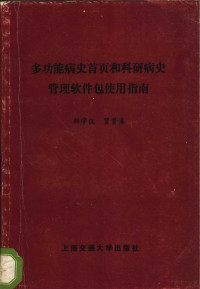 郑学侃，贺贤梁著 — 多功能病史首页和科研病史管理软件包使用指南