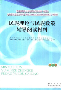 金炳镐主编；柳春旭等编写；教育部普通高等学校少数民族预科教材编写委员会，教育部少数民族高层次骨干人才硕士研究生基础强化培训教材编写委员会编写, 金炳镐主编 , 柳春旭[等]编写, 金炳镐, 柳春旭, 教育部, Jiao yu bu, 教育部 — 民族理论与民族政策辅导阅读材料 全1册