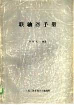 李希诚编著 — 联轴器手册