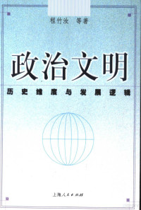 程竹汝等著, Cheng Zhuru ... [et al.] zhu, 程竹汝 [and others] 著, 程竹汝, 程竹汝 ... [等]著, 程竹汝, 程竹汝, (1959~), Zhuru Cheng — 政治文明 历史维度与发展逻辑