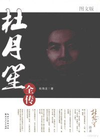 杜海龙著, 杜海龙著, 杜海龙 — 杜月笙全传 图文版