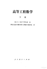 （美）怀利（C.R.Wylie）著；西安交通大学数学系《工程教学》翻译组 — 高等工程数学 下