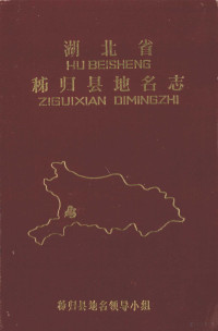 秭归县地名领导小组, 秭归县地名领导小组，刘光新主编 — 湖北省秭归县地名志