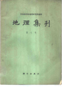 中国科学院地理研究所编辑 — 地理集刊 第7号 历史地理学