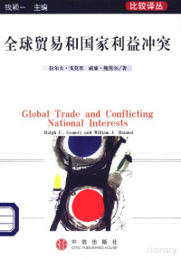拉尔夫·戈莫里 — 全球贸易和国家利益冲突