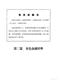 第一汽车制造厂设备修造分厂生产组编 — 机械工程手册 第1册 黑色金属及有色金属材料部分