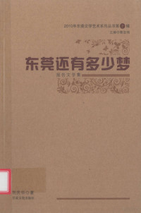 刘庆华著 — 东莞还有多少梦 报告文学集