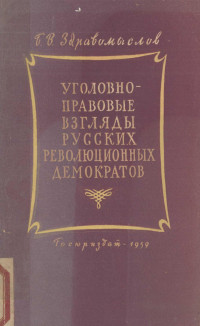 Б. В. ЗДРАВОМЫСЛОВ — УГОЛОВНО-ПРАВОВЫЕ ВЗГЛЯДЫ РУССКИХ РЕВОЛЮЦИОННЫХ ДЕМОКРАТОВ