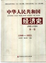 吴承明，董志凯主编 — 中华人民共和国经济史 第1卷 1949-1952