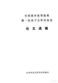 徐州师范学院物理系编 — 全国部分高等院校第一次量子力学讨论会 论文选辑