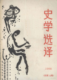 北京师大史学选译编辑部 — 史学选译 1988 总第14期