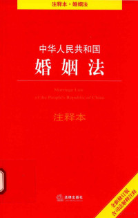 法律出版社法规中心编 — 中华人民共和国婚姻法注释本 第5版