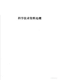 行政院国家科学委员会科学技术资料中心编 — 科学技术资料处理