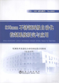 轧制技术及连轧自动化国家重点实验室（东北大学）著 — 850mm不锈钢两级自动化控制系统研究与应用