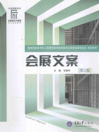 韦晓军主编；王飒，刘艳副主编 — 全国高职高专会展策划与管理专业规划教材 会展文案 第2版