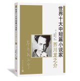 （日）芥川龙之介著；高慧勤等译, 芥川龙之介, 1892-1927 — 世界十大中短篇小说家 芥川龙之介