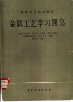 山东工业大学，华东纺织工学院等合编；陈锡琦主编 — 金属工艺学习题集