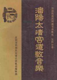 沈阳市民族民间器乐曲集成编 — 中国民族民间器乐曲集成 沈阳分卷 沈阳太清宫道教音乐