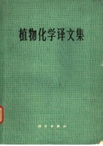 中国科学院北京植物研究所植物化学研究室译 — 植物化学译文集