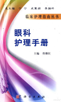 曾继红编, Zeng ji hong, 曾继红主编, 曾继红 — 眼科护理手册