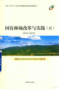 国家林业局国有林场和林木种苗工作总站著 — 国有林场改革与实践 5 2014-2016