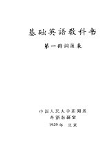 中国人民大学新闻系外语教研室编 — 基础英语教科书 第1册 词汇表