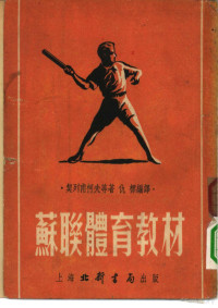 （苏）契列甫柯夫（М.Черевков）等原撰；仇标编译 — 苏联体育教材