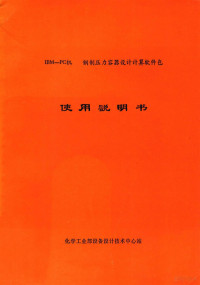 化学工业部设备设计技术中心站编 — IBM-PC机 钢制压力容器设计计算软件包 使用说明书 第2版