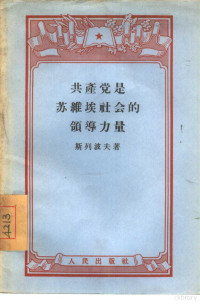 （苏）斯列波夫（Л.А.Слепов）著；李青译 — 共产党是苏维埃社会的领导力量