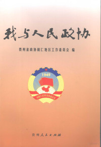 贵州省政协铜仁地区工作委员会编, 邓应明主编 , 贵州省政协铜仁地区工作委员会编, 邓应明, 政协铜仁地区工委 — 我与人民政协