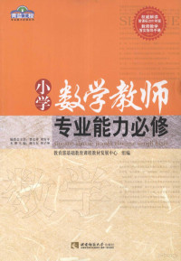 杨玉东，巩子坤主编；教育部基础教育课程教材发展中心组编 — 小学数学教师专业能力 必修