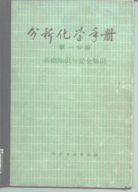 杭州大学化学系分析化学教研室 — 分析化学手册 第一分册 基础知识与安全知识