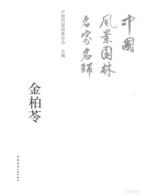 金柏苓著, 中国风景园林学会主编 , ((1943- ))金柏苓著, 金柏苓, 中国风景园林学会 — 中国风景园林名家名师 金柏苓