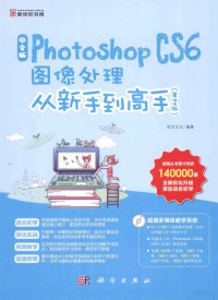 前沿文化编著, 前沿文化编著, 前沿文化 — 中文版Photoshop CS6图像处理从新手到高手