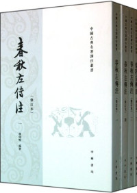 杨伯峻编著, 杨伯峻 (1909~1992), 杨伯峻, 1909-1992, 楊伯峻, 1909-1992, Bojun Yang, 杨伯峻编著, 杨伯峻 — 春秋左传注 1 修订本