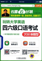 王长喜编著 — 玩转大学英语四六级口语考试 2016新题型 APP版
