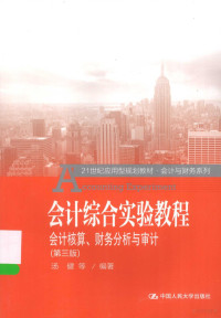 汤健等编著, 汤健等编著, 汤健 — 会计综合实验教程 会计核算、财务分析与审计