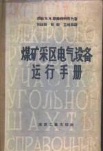 （苏）斯维特利奇内，Д.Д.著；刘廷振等译 — 煤矿采区电气设备运行手册