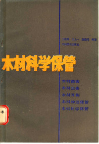 王维章等编著, 王维章 VerfasserIn, Wei-chang Wang, Weizhang Wang — 木材科学保管