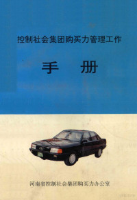 杨万书主编；阎培珍，夏源清，秦留圈副主编 — 河南省控制社会集团购买力管理工作手册