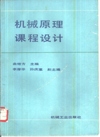 曲继方主编, 曲继方主编, 曲继方 — 机械原理课程设计