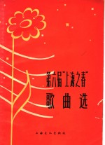 第六届“上海之春”办公室编 — 第六届“上海之春”歌曲选
