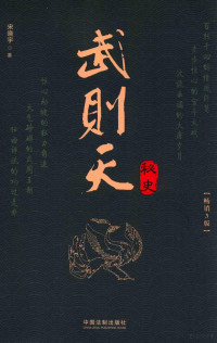 宋晓宇著 — 武则天秘史 畅销3版