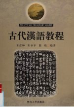 王彦坤等编著 — 古代汉语教程